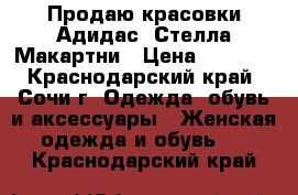 Продаю красовки Адидас  Стелла Макартни › Цена ­ 1 000 - Краснодарский край, Сочи г. Одежда, обувь и аксессуары » Женская одежда и обувь   . Краснодарский край